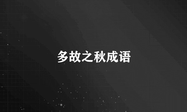 多故之秋成语