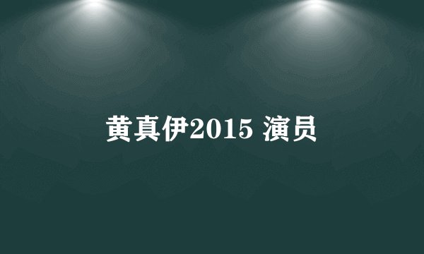 黄真伊2015 演员