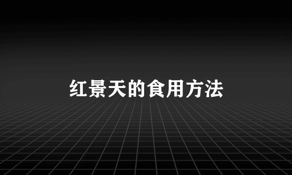 红景天的食用方法