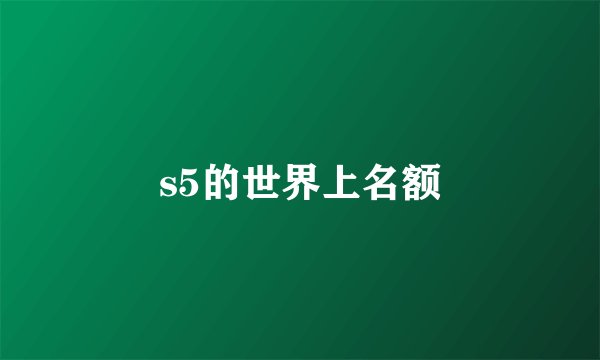 s5的世界上名额