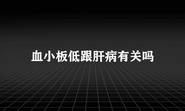 血小板低跟肝病有关吗