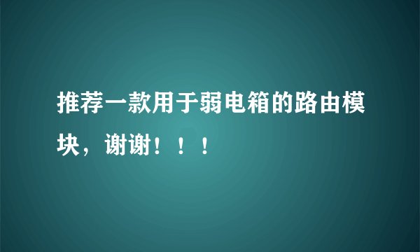 推荐一款用于弱电箱的路由模块，谢谢！！！