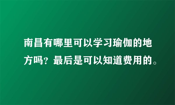 南昌有哪里可以学习瑜伽的地方吗?最后是可以知道费用的。