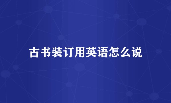 古书装订用英语怎么说
