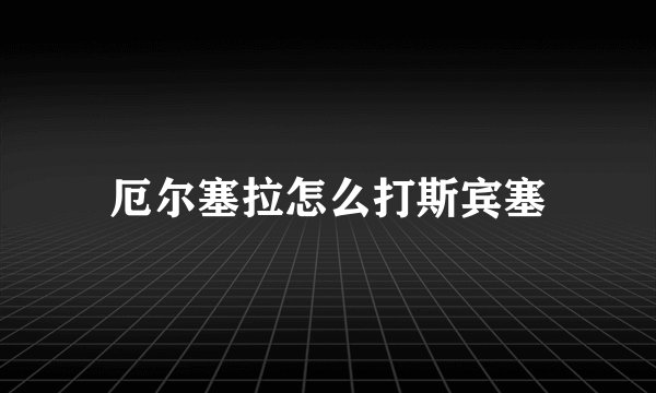 厄尔塞拉怎么打斯宾塞