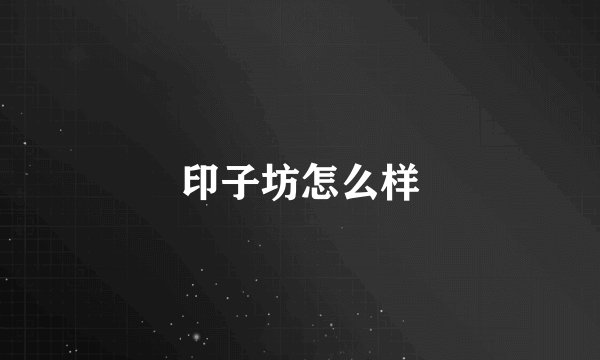 印子坊怎么样