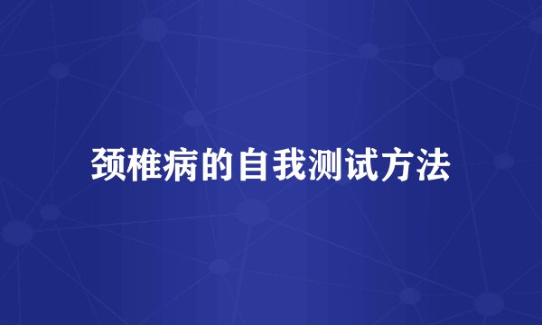 颈椎病的自我测试方法