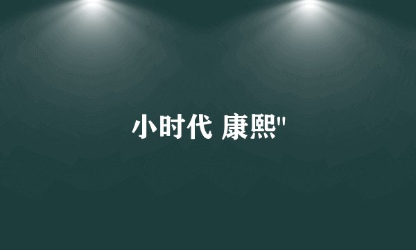 小时代 康熙