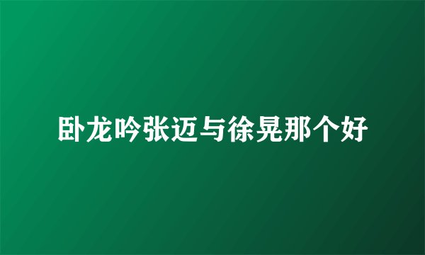 卧龙吟张迈与徐晃那个好