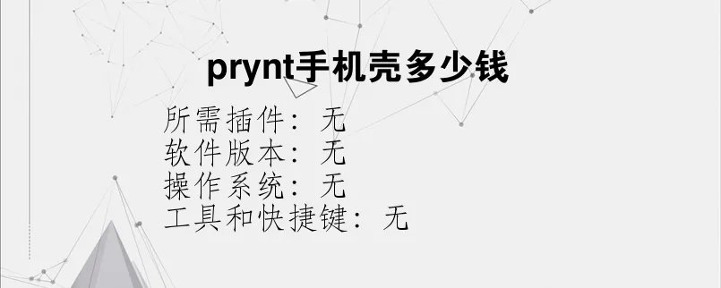 prynt手机壳多少钱?