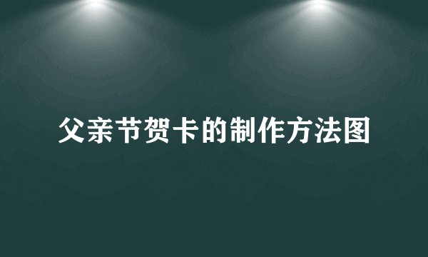 父亲节贺卡的制作方法图