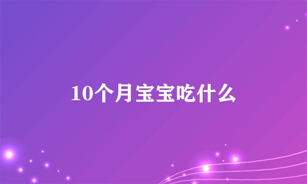 10个月宝宝吃什么