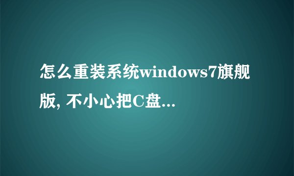 怎么重装系统windows7旗舰版, 不小心把C盘program files以及program files(x86)的文件粉碎l