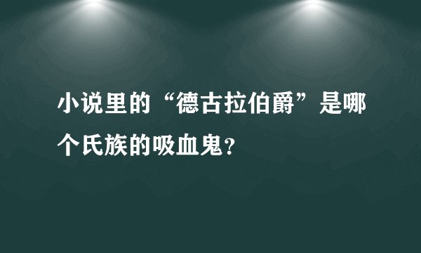 小说里的“德古拉伯爵”是哪个氏族的吸血鬼?