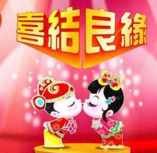 同学女儿结婚祝福语怎么说 同学女儿结婚随礼红包上写什么字