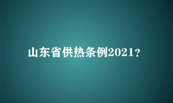 山东省供热条例2021?