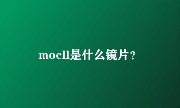 mocll是什么镜片？