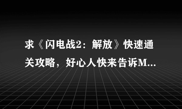 求《闪电战2：解放》快速通关攻略，好心人快来告诉M~3Q思密达