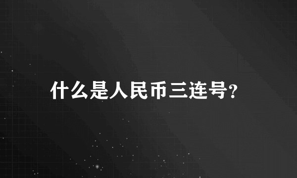什么是人民币三连号？