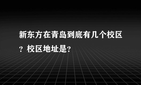 新东方在青岛到底有几个校区？校区地址是？