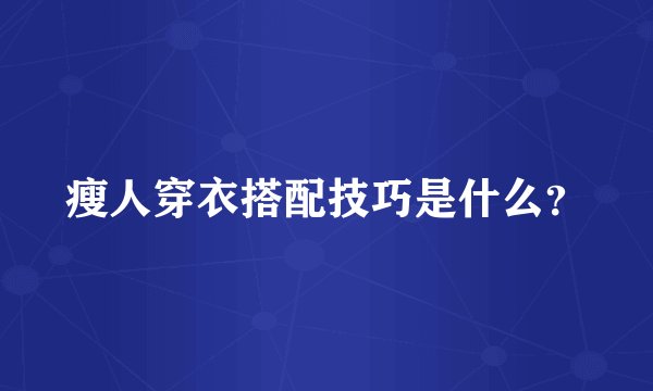 瘦人穿衣搭配技巧是什么？