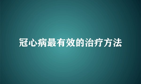 冠心病最有效的治疗方法