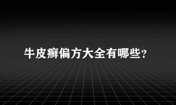 牛皮癣偏方大全有哪些？