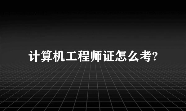 计算机工程师证怎么考?