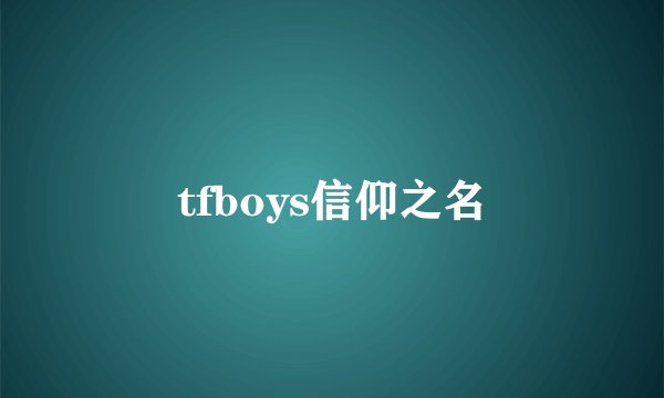 tfboys信仰之名