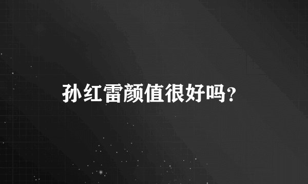 孙红雷颜值很好吗?