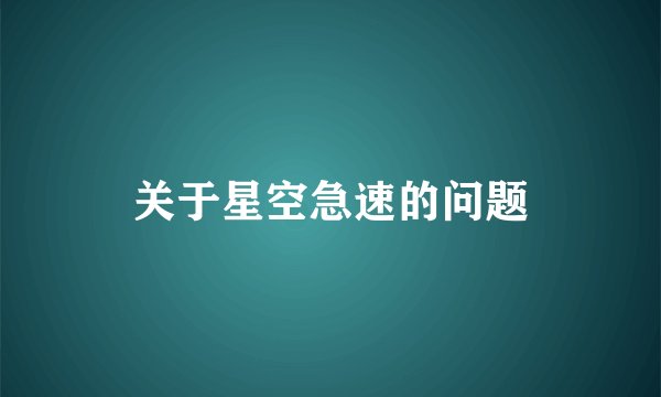 关于星空急速的问题