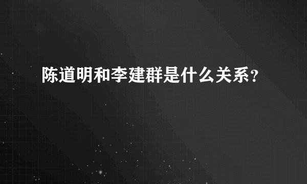 陈道明和李建群是什么关系？
