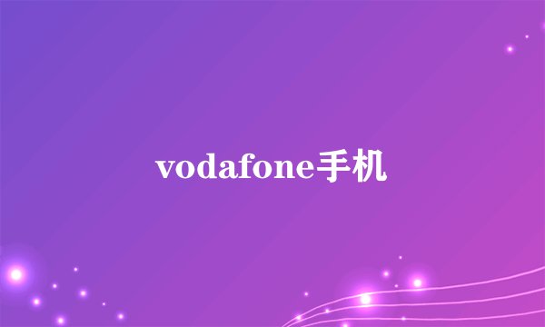 vodafone手机