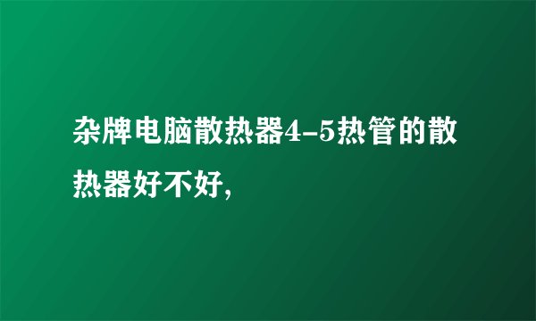 杂牌电脑散热器4-5热管的散热器好不好,