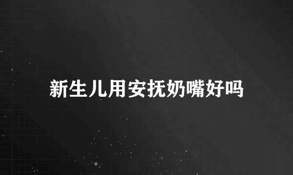 新生儿用安抚奶嘴好吗