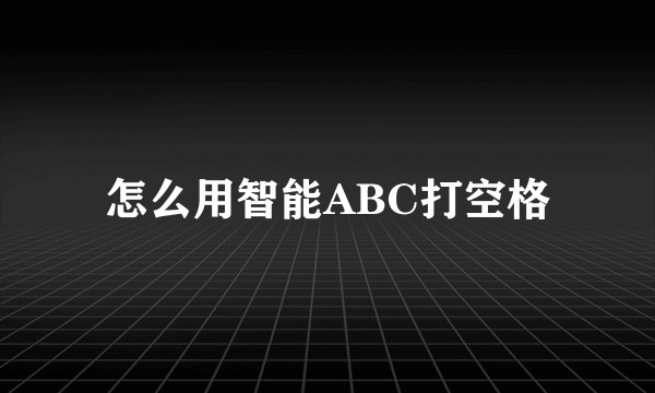 怎么用智能ABC打空格