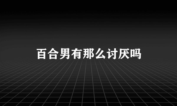 百合男有那么讨厌吗