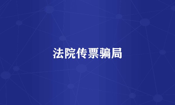 法院传票骗局