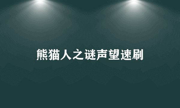 熊猫人之谜声望速刷