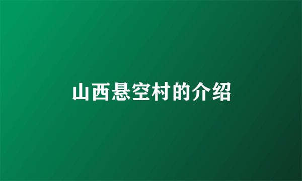 山西悬空村的介绍