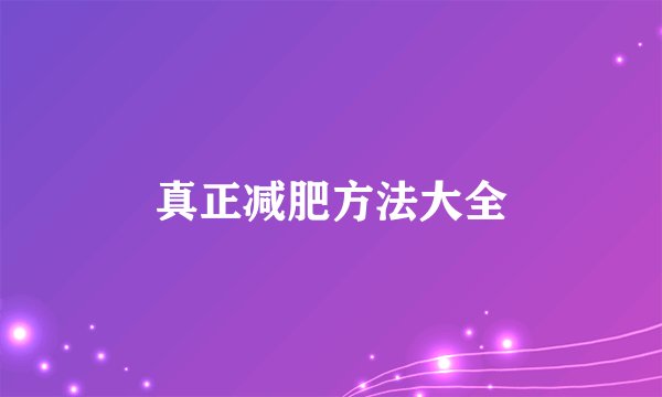 真正减肥方法大全