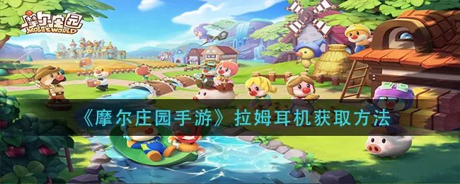 《摩尔庄园手游》拉姆耳机获取方法
