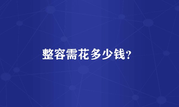 整容需花多少钱？