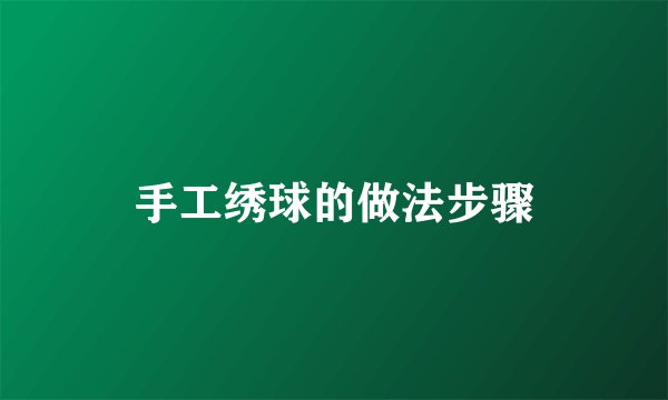 手工绣球的做法步骤