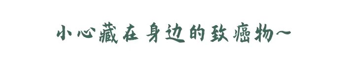 一级致癌物可能就在你身边,每一个都很常见!你可能正在吃着