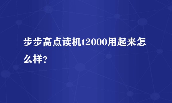 步步高点读机t2000用起来怎么样？