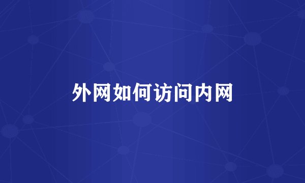 外网如何访问内网