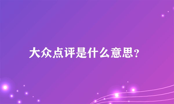 大众点评是什么意思？