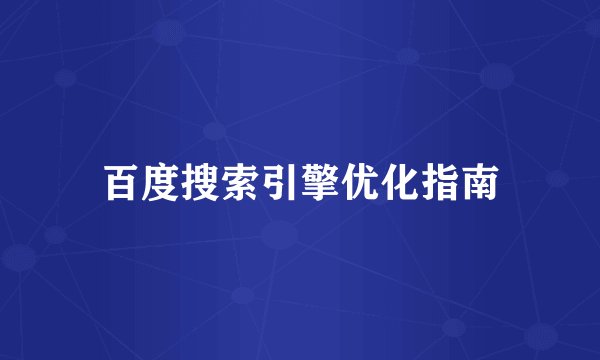 百度搜索引擎优化指南