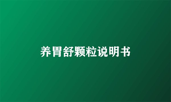 养胃舒颗粒说明书